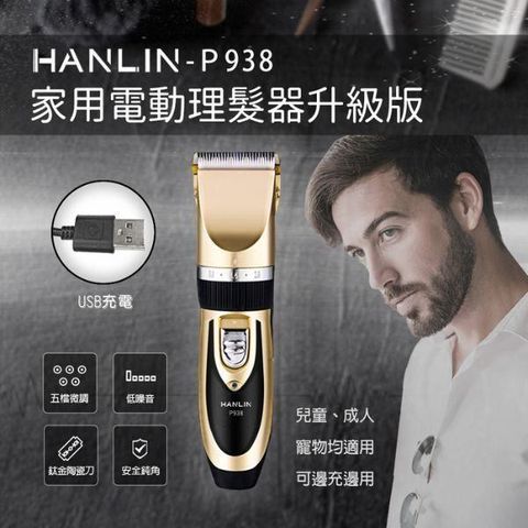 【南紡購物中心】 HANLIN-P938家用電動理髮器升級版