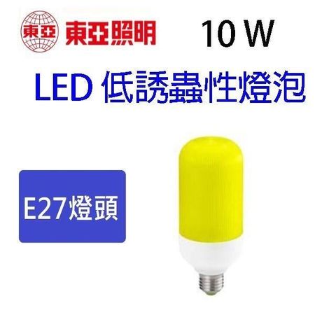 【南紡購物中心】 【10W 】東亞 LED 低誘蟲性燈泡