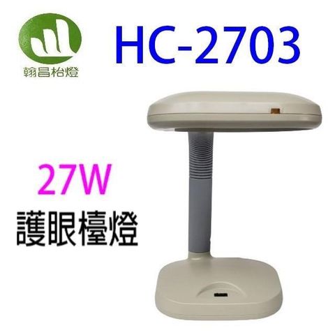【南紡購物中心】 翰昌 HC-2703 27W電子式護眼檯燈