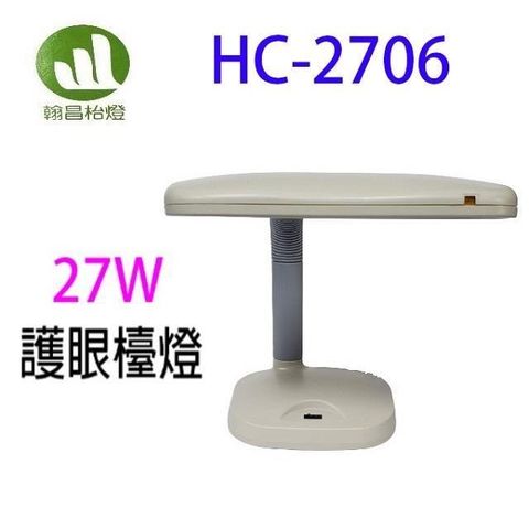 【南紡購物中心】 翰昌 HC-2706 27W電子式護眼檯燈