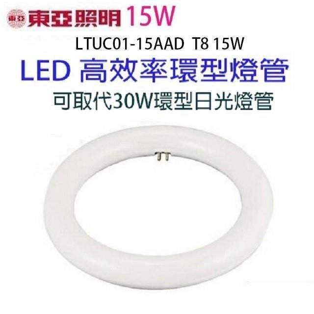 東亞 【南紡購物中心】 【1入】 15W  LED高效率環型燈管(畫光色-白光)