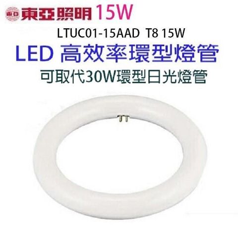 【南紡購物中心】 【1入】東亞 15W  LED高效率環型燈管(畫光色-白光)