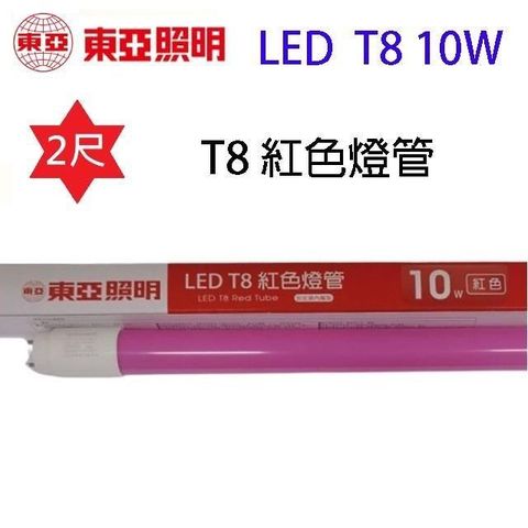 東亞 【南紡購物中心】  T8 LED 紅色 10W 燈管(2尺)