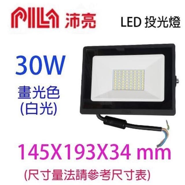  【南紡購物中心】 【1入】 LED  30W投光燈/投射燈/探照燈