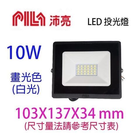 【南紡購物中心】 【1入】 LED  10W投光燈/投射燈/探照燈