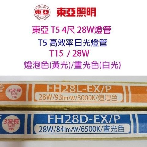 【南紡購物中心】 【10入組】東亞 T5 28W(4尺) 日光燈管(FH28D/L-EX/P/T15)