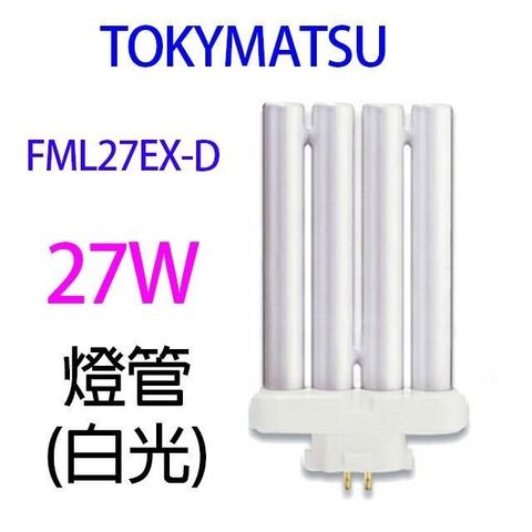 【南紡購物中心】 【2入】TOKYMATSU 27W PP燈管(FML27EX-D)