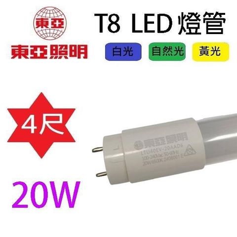 東亞 _東亞 T8  20W  4尺 LED 燈管