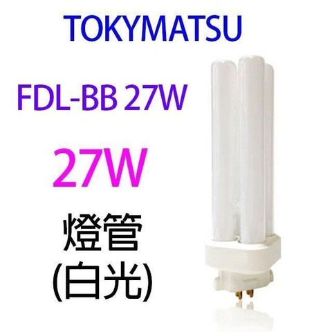 【2入】TOKYMATSU 27W BB燈管 (FDL-BB27W)