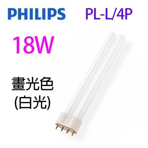 PHILIPS 飛利浦 【南紡購物中心】 【1入】  18W PL-L/4P 燈管