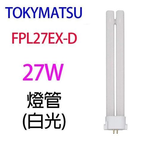 【南紡購物中心】 【2入】TOKYMATSU 27W PL燈管 (FPL27EX-D)