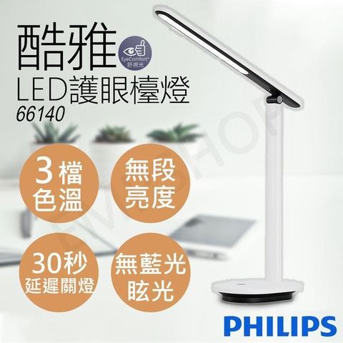 【南紡購物中心】 【飛利浦Philips】酷雅LED護眼檯燈(皓月白) 66140