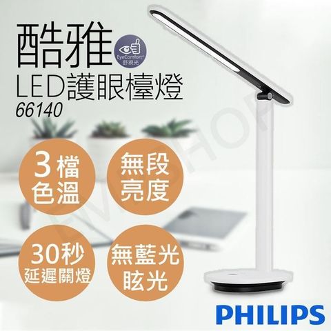 PHILIPS 飛利浦 【南紡購物中心】 酷雅LED護眼檯燈(皓月白) 66140