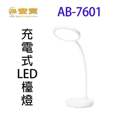 【南紡購物中心】 安寶 AB-7601 充電式LED檯燈