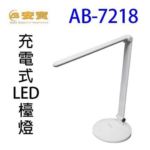 【南紡購物中心】 安寶 AB-7218 充電式 LED 檯燈