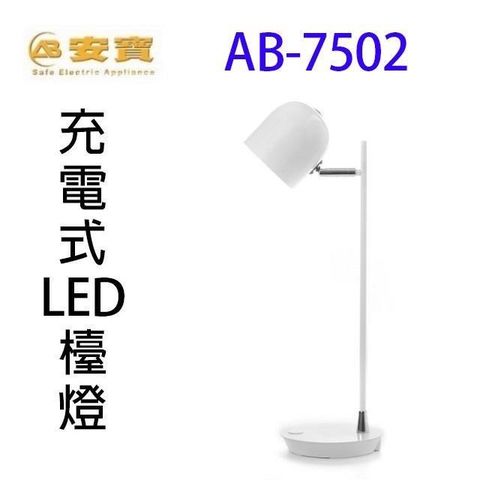 【南紡購物中心】 安寶 AB-7502 充電式LED檯燈