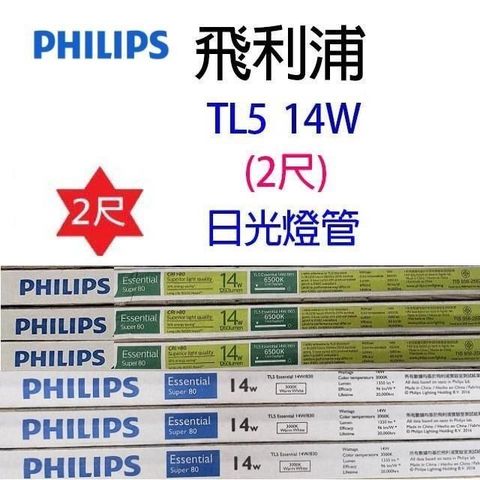 【南紡購物中心】 【10入】飛利浦 TL5/T5  14W(2尺) 日光燈管