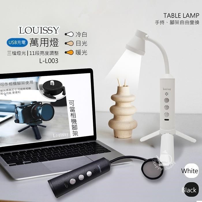  【南紡購物中心】 【Louissy】萬用燈/小桌燈/手持/腳架燈/手電筒(USB供電) L-L003