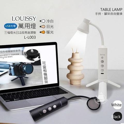 【南紡購物中心】 【Louissy】萬用燈/小桌燈/手持/腳架燈/手電筒(USB供電) L-L003