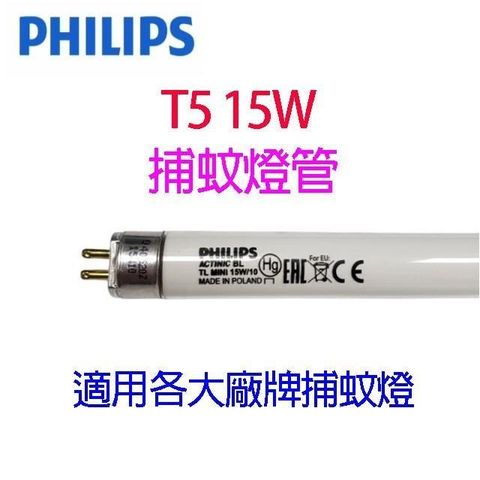 PHILIPS 飛利浦 【南紡購物中心】  T5 15W 捕蚊燈管