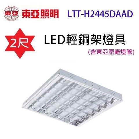 【南紡購物中心】 【2套】東亞 LTT-H2445DAAD　2尺 LED輕鋼架燈具(含東亞原廠燈管)