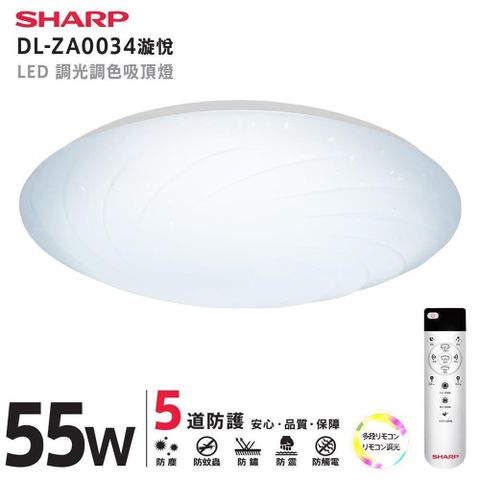 SHARP 夏普 55W LED 漩悅吸頂燈 DL-ZA0034  高光效調光調色