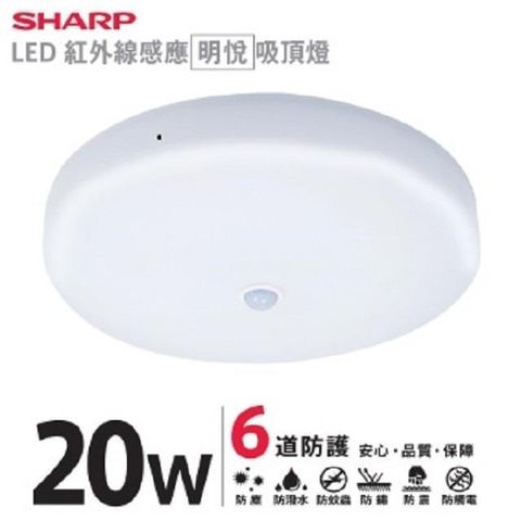 SHARP 夏普 20W LED 紅外線感應明悅吸頂燈 白光 ZA0039 /自然光 ZA0040 / 黃光 ZA0041