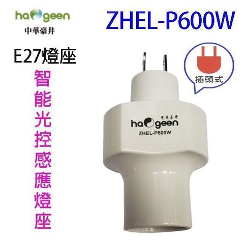 【南紡購物中心】 中華豪井 ZHEL-P600W 智能光控感應燈座(插頭式)