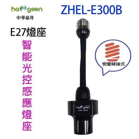 【南紡購物中心】 中華豪井 ZHEL-E300B 智能光控感應燈座(彎管轉接式)
