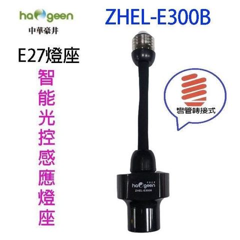 中華豪井 【南紡購物中心】  ZHEL-E300B 智能光控感應燈座(彎管轉接式)