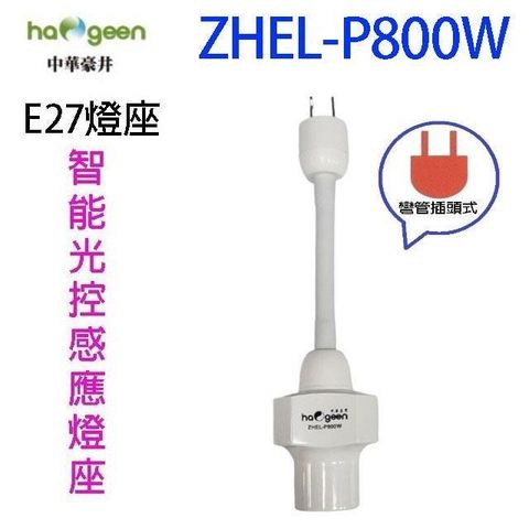 【南紡購物中心】 中華豪井 ZHEL-P800W 智能光控感應燈座(彎管插頭式)