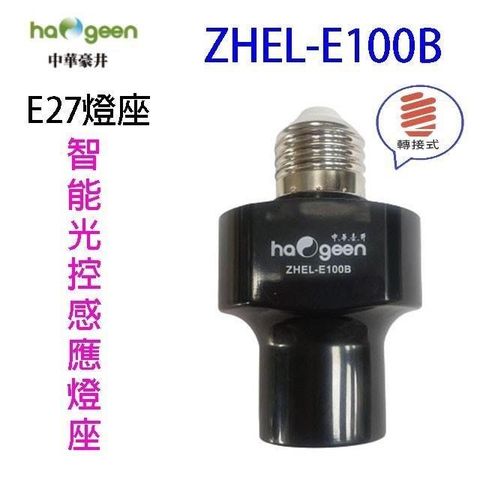 【南紡購物中心】 中華豪井 ZHEL-E100B 智能光控感應燈座(轉接式)