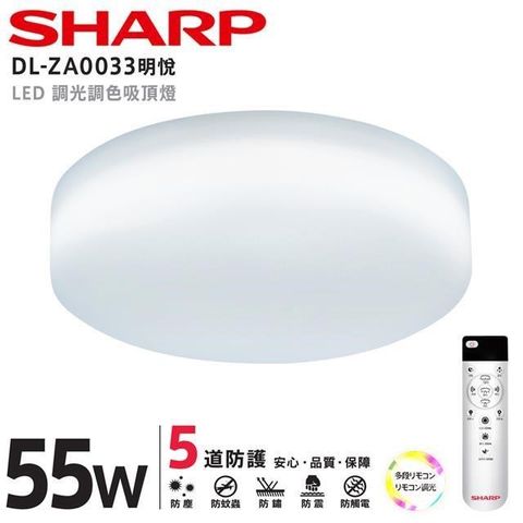 【南紡購物中心】 SHARP DL-ZA0033 LED 55W 明悅吸頂燈(適用5.5-7坪 日本監製)