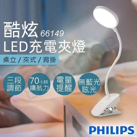 【南紡購物中心】 【飛利浦Philips】酷炫LED充電夾燈 66149