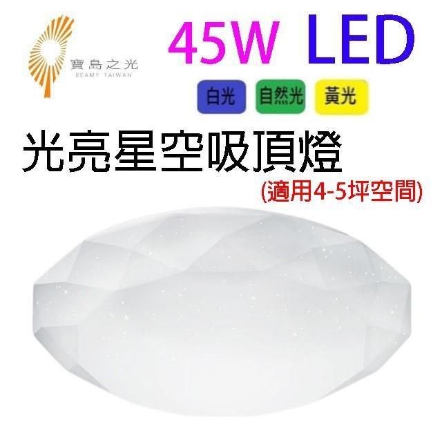 寶島之光 【南紡購物中心】  45W&nbsp; LED光亮星空吸頂燈