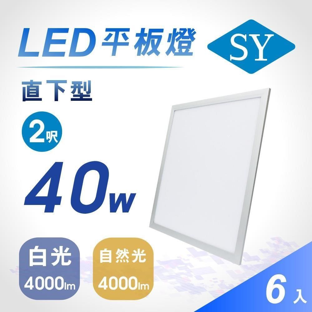 SY 聲億 【南紡購物中心】 【 科技】直下型 40W LED平板燈 全電壓 6片/箱