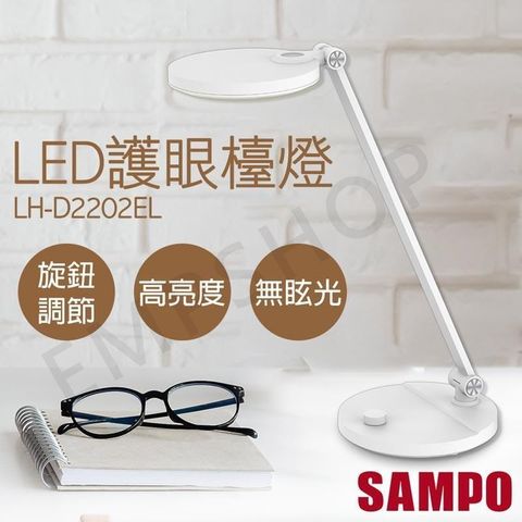 SAMPO 聲寶 【南紡購物中心】 LED護眼檯燈 LH-D2202EL