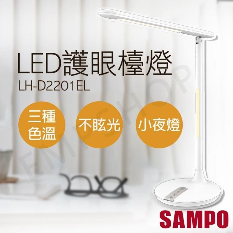 SAMPO 聲寶 【南紡購物中心】 LED護眼檯燈 LH-D2201EL