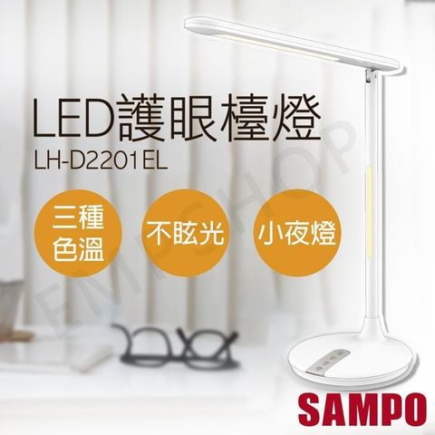 SAMPO 聲寶 【南紡購物中心】 LED護眼檯燈 LH-D2201EL