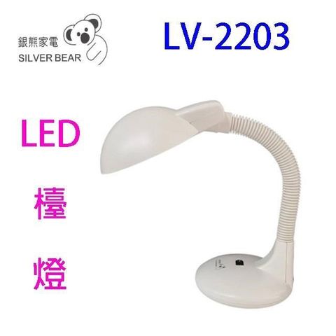 【南紡購物中心】 銀熊 LV-2203 護眼 LED 檯燈