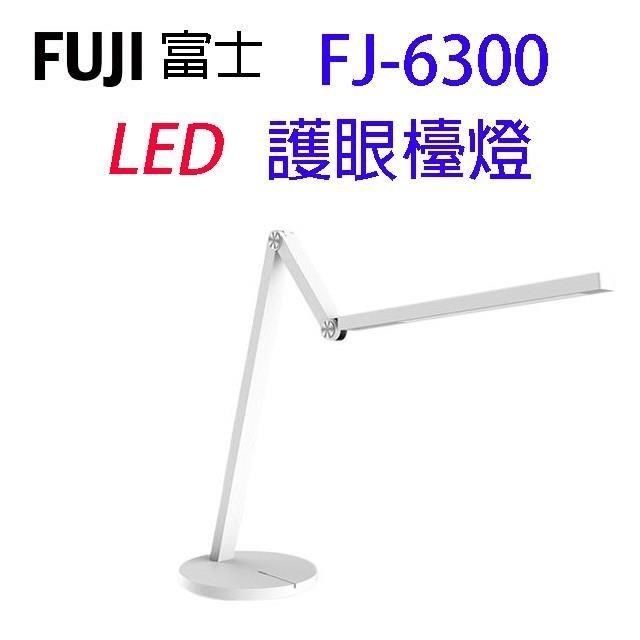  【南紡購物中心】 FUJI富士 FJ-6300&nbsp; LED護眼檯燈