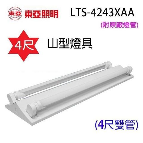 東亞 【南紡購物中心】 【5入】 LTS-4243XAA 四尺 山型燈具(含燈管)