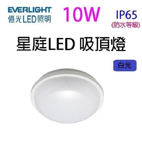 【南紡購物中心】 【1入】億光10W 星庭 LED 吸頂燈(白光)