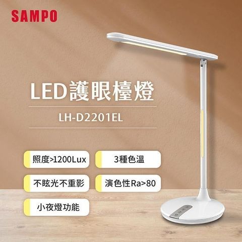 SAMPO 聲寶 【南紡購物中心】  LED護眼檯燈 LH-D2201EL