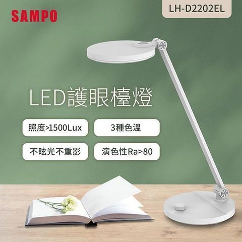 SAMPO 聲寶 【南紡購物中心】  LED護眼檯燈 LH-D2202EL