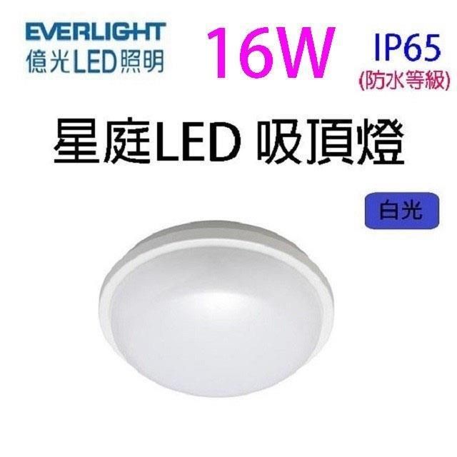  【南紡購物中心】 【1入】億光16W 星庭 LED 吸頂燈(白光)