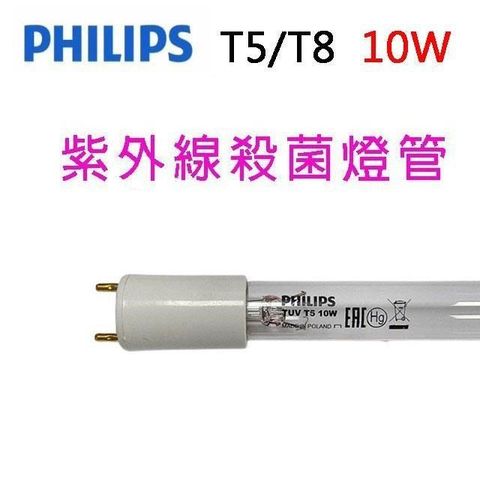 【南紡購物中心】 Philips飛利浦TUV紫外線 T5/T8 10W殺菌燈管