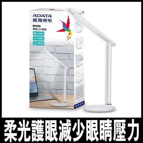 【南紡購物中心】 ADATA 威剛照明-典雅LED檯燈 LDK820-限時促銷