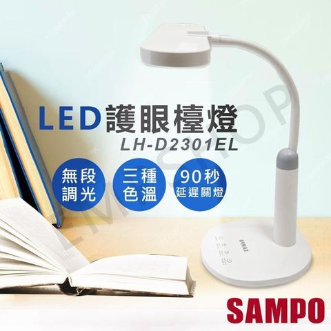 SAMPO 聲寶 【南紡購物中心】 LED護眼檯燈 LH-D2301EL