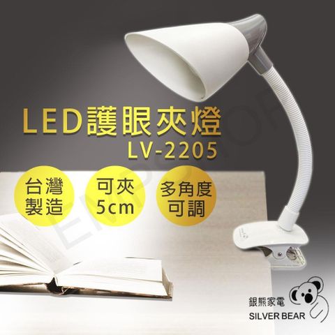 【南紡購物中心】 【銀熊家電】LED護眼夾燈 LV-2205